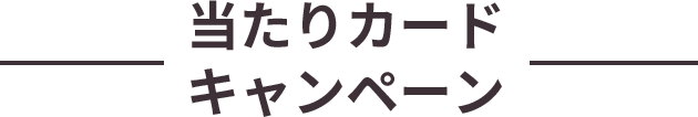 【当たりカードキャンペーン】