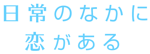 日常の中に恋がある