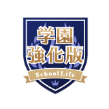 学園強化版