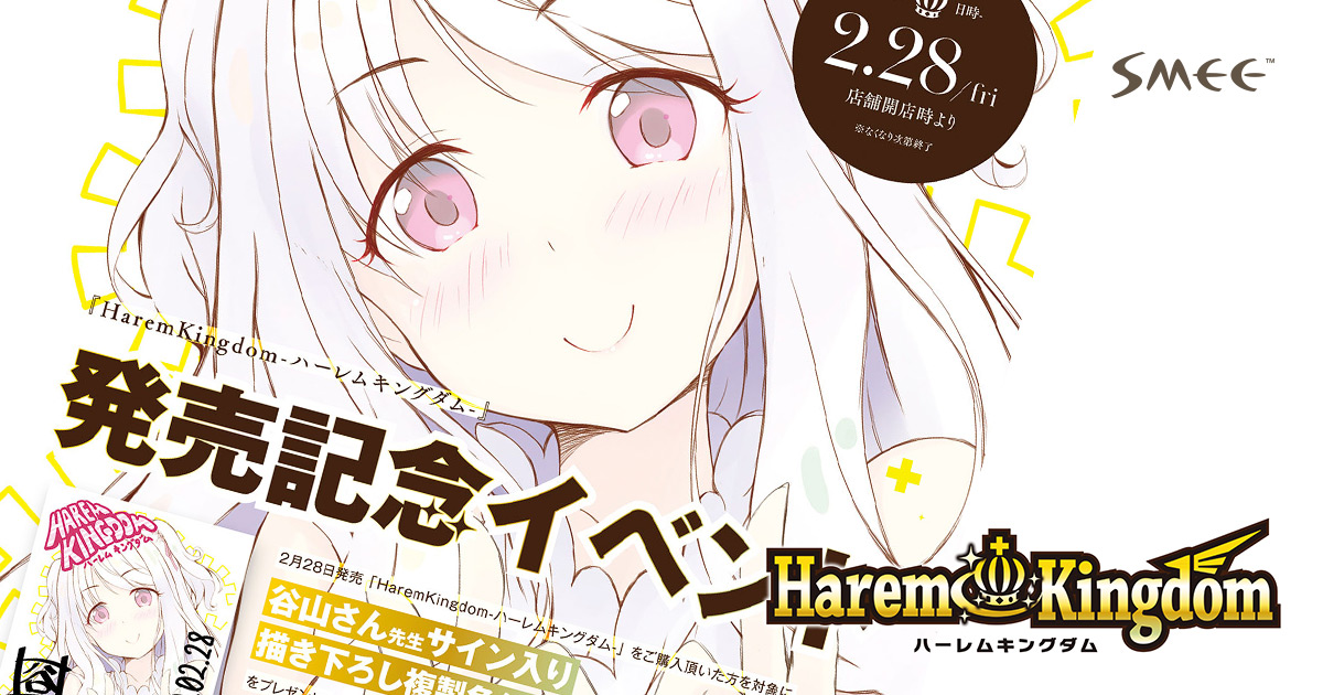 イベント情報｜スペシャル｜HaremKingdom（ハーレムキングダム）