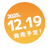 2023年4月28日発売