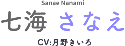 七海　さなえ（ななみ　さなえ）CV：月野きいろ