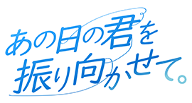 あの日の君を振り向かせて。