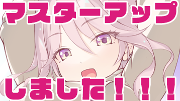 マスターアップ完了!