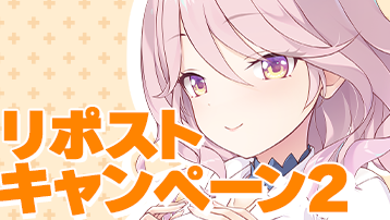 リポストキャンペーン