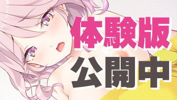 体験版
