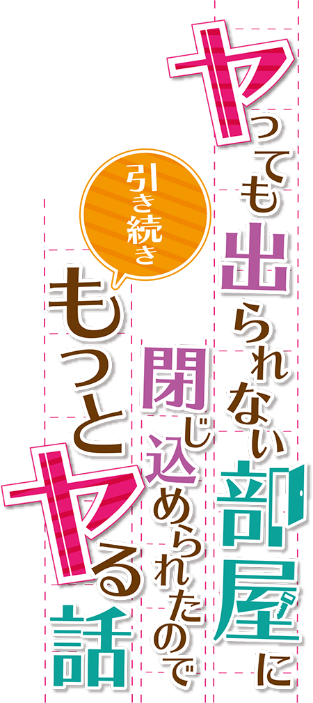 ヤっても出られない部屋に閉じ込められたので引き続きもっとヤる話