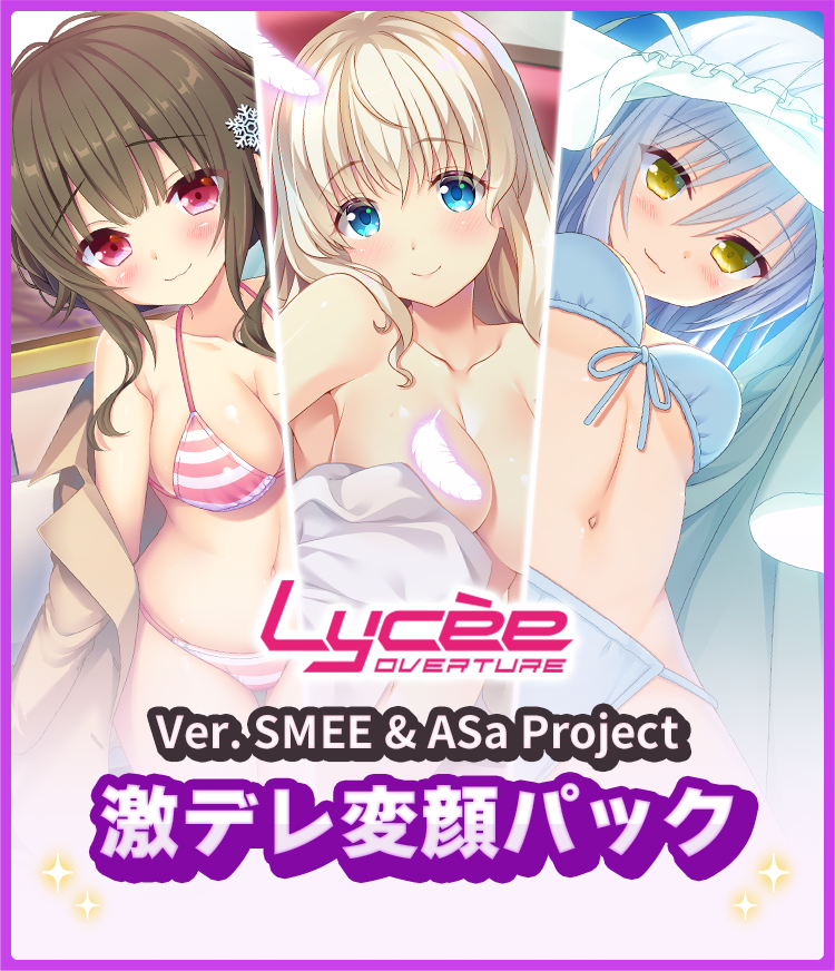 Lycee Overture Ver. SMEE & ASa Project 激デレ変顔パック