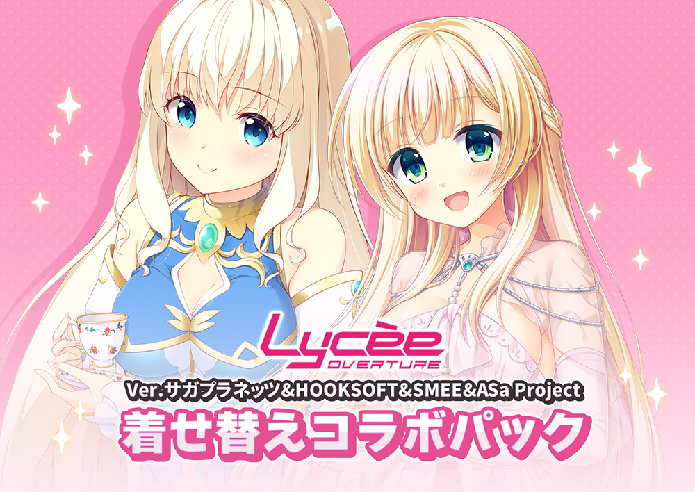 Lycee OVERTURE Ver.サガプラネッツ&HOOKSOFT&SMEE&ASa Project 着せ替えコラボパック