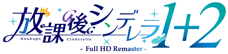 放課後シンデレラ1+2 Full HD Remaster